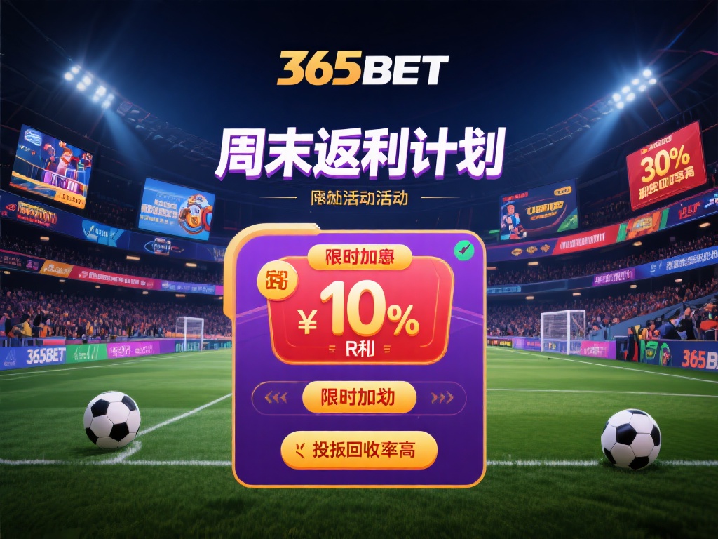 线上365bet最新优惠活动与注册福利解析 (线上365bet最新优惠活动与注册福利全面解析及攻略) 365bet的优惠活动种类繁多,覆盖了体育、娱乐场